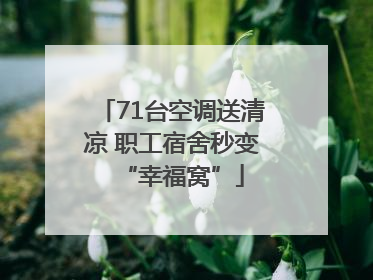 71台空调送清凉 职工宿舍秒变“幸福窝”