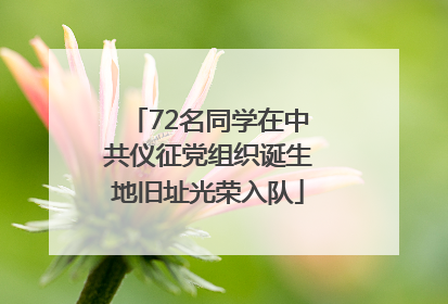 72名同学在中共仪征党组织诞生地旧址光荣入队