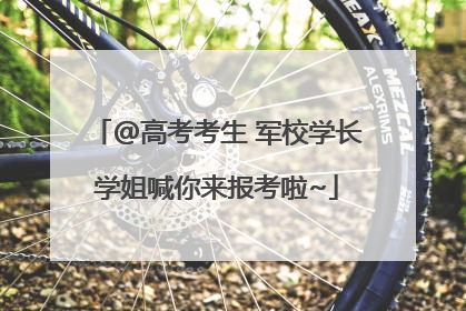 @高考考生 军校学长学姐喊你来报考啦~