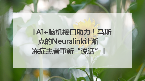 AI+脑机接口助力！马斯克的Neuralink让渐冻症患者重新“说话”