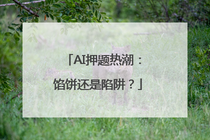 AI押题热潮：馅饼还是陷阱？