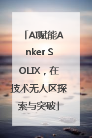 AI赋能Anker SOLIX，在技术无人区探索与突破