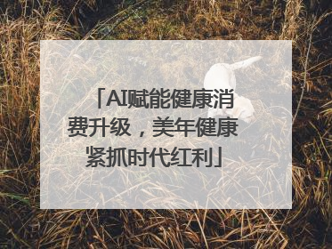 AI赋能健康消费升级，美年健康紧抓时代红利