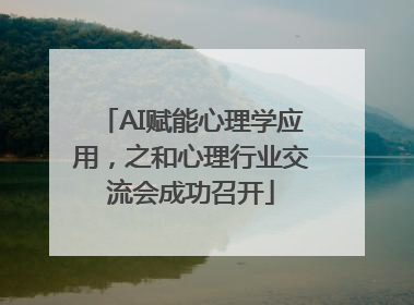 AI赋能心理学应用，之和心理行业交流会成功召开