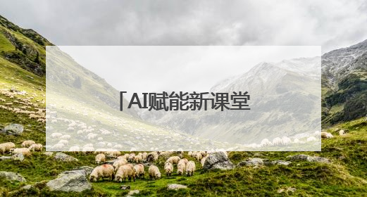 AI赋能新课堂——台州市“学为中心”AI循证课堂成果展示活动