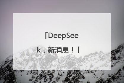 DeepSeek，新消息！