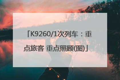 K9260/1次列车：重点旅客 重点照顾(图)