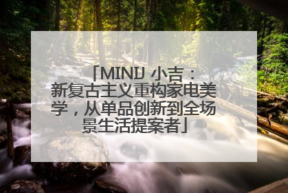 MINIJ 小吉：新复古主义重构家电美学，从单品创新到全场景生活提案者