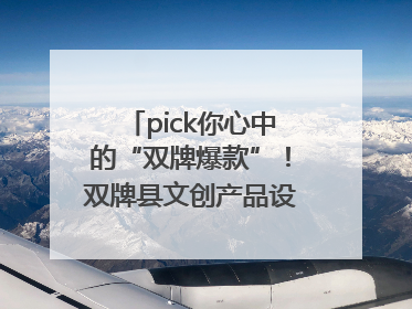 pick你心中的“双牌爆款”！双牌县文创产品设计大赛网络投票评选火热进行中